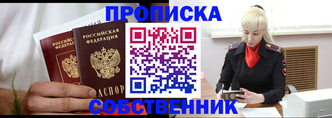 временная регистрация в квартире в Северске